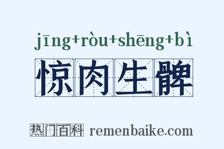 惊肉生髀是什么意思的图片